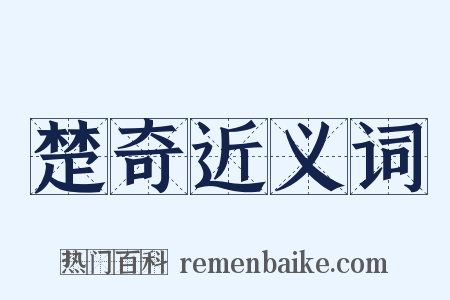 楚奇近义词是什么意思的图片